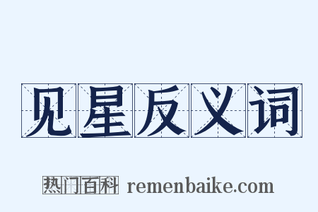 见星反义词是什么意思的图片